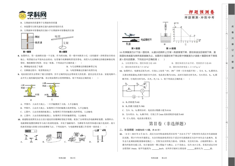 2024年中考押题预测卷01（武汉卷）-物理（考试版）A3_8、物理总复习_2024中考模拟题物理_押题预测_2024年中考押题预测卷01（武汉卷）-物理（含考试版、全解全析、参考答案、答题卡）