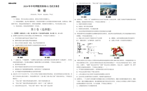 2024年中考押题预测卷01（武汉卷）-物理（考试版）A3_8、物理总复习_2024中考模拟题物理_押题预测_2024年中考押题预测卷01（武汉卷）-物理（含考试版、全解全析、参考答案、答题卡）