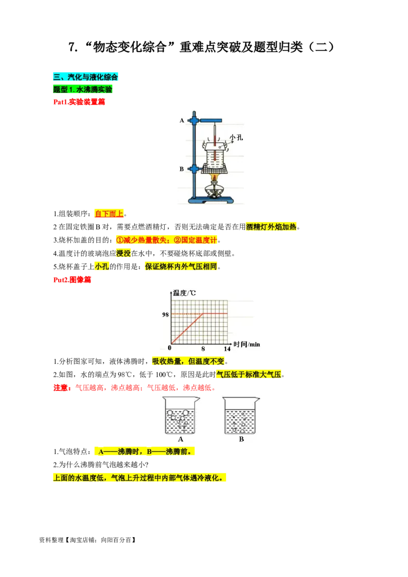 7.&ldquo;物态变化综合&rdquo;（二）-2024年中考物理重难点突破及题型归类总复习_8、物理总复习_2024年中考复习资料_专项复习资料_2024年中考物理复习辅导系列_重难点突破及题型归类