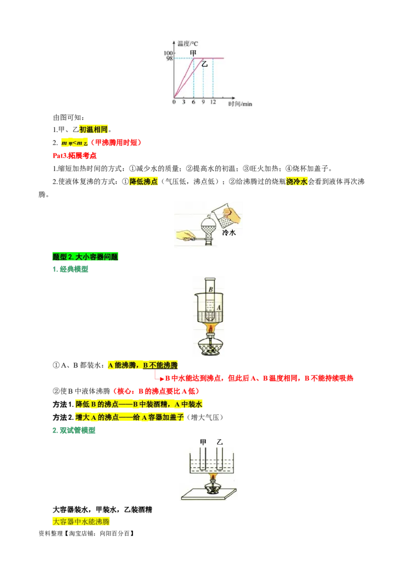 7.&ldquo;物态变化综合&rdquo;（二）-2024年中考物理重难点突破及题型归类总复习_8、物理总复习_2024年中考复习资料_专项复习资料_2024年中考物理复习辅导系列_重难点突破及题型归类