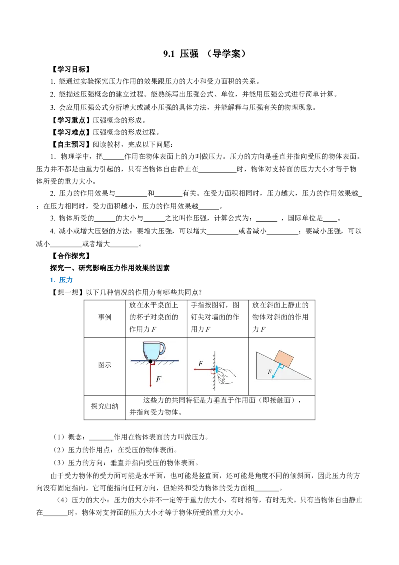 9.1压强（导学案）学生版_初物_八年级上下册+九年级全一册物理_八年级物理下册_导学案（更新中）