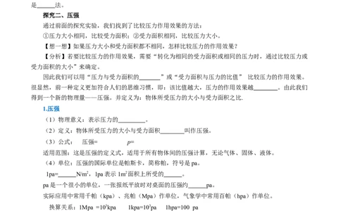 9.1压强（导学案）学生版_初物_八年级上下册+九年级全一册物理_八年级物理下册_导学案（更新中）