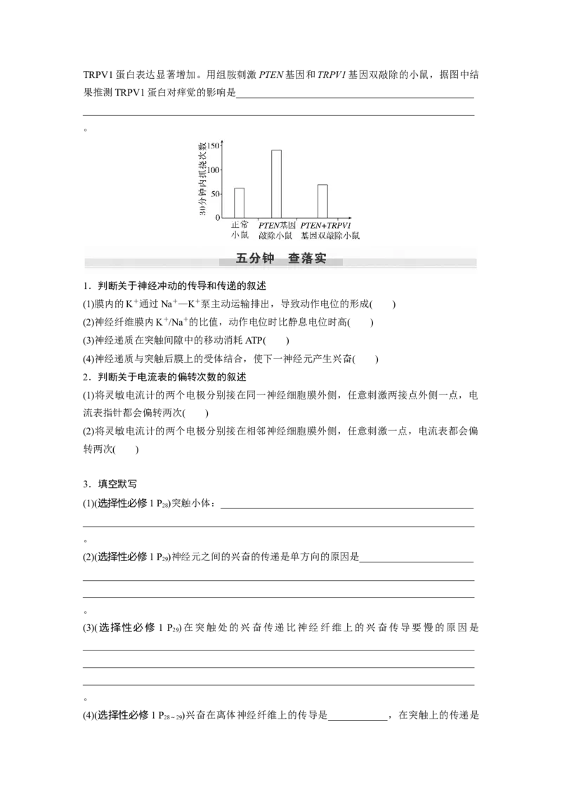 第8单元　第3课时　神经冲动的产生、传导和传递_2024年新高考资料_1.2024一轮复习_2024年高考生物一轮复习讲义（新人教版）_学生版在此文件夹_大一轮复习讲义_第八单元　生命活动的调节