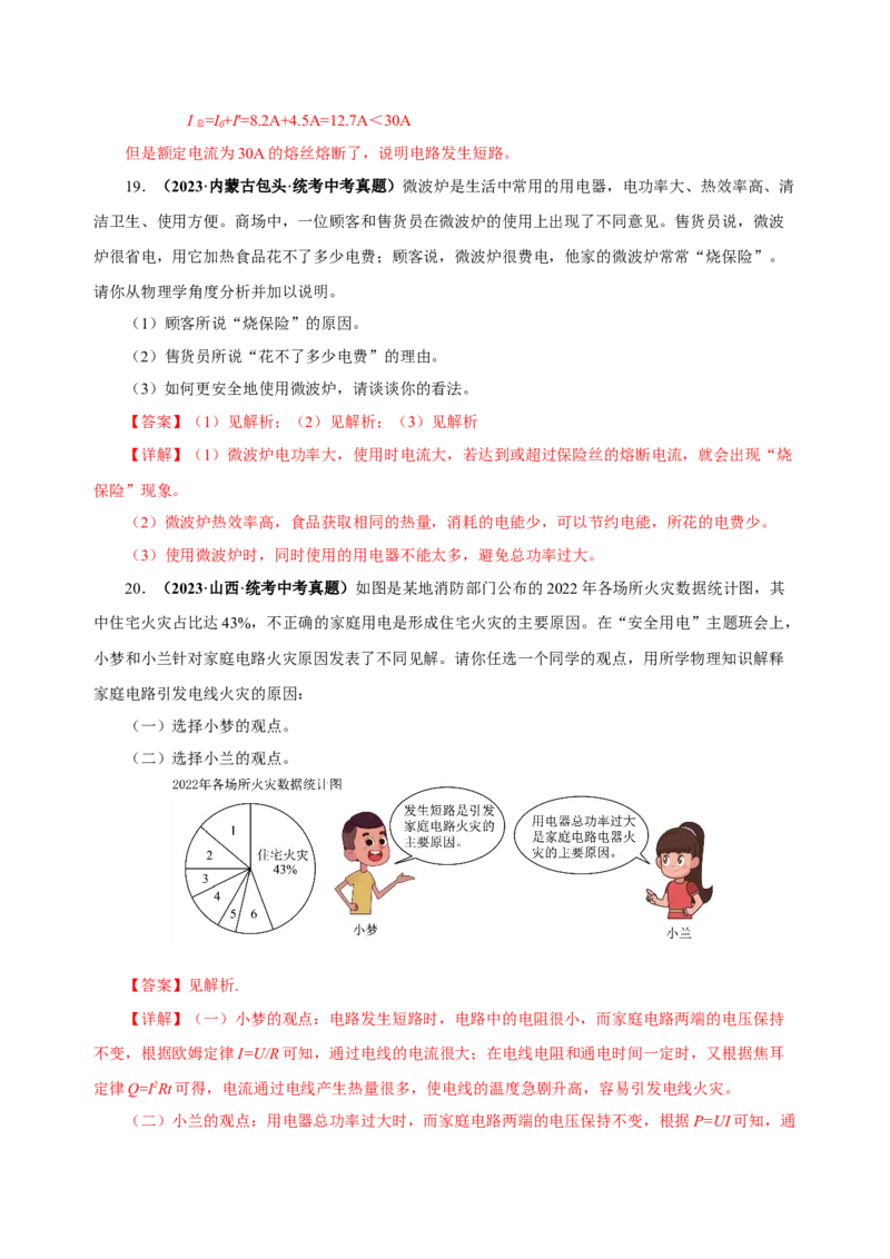 19.2家庭电路中电流过大的原因（分层作业）-（人教版）解析版_初物_八年级上下册+九年级全一册物理_九年级物理全一册_分层作业