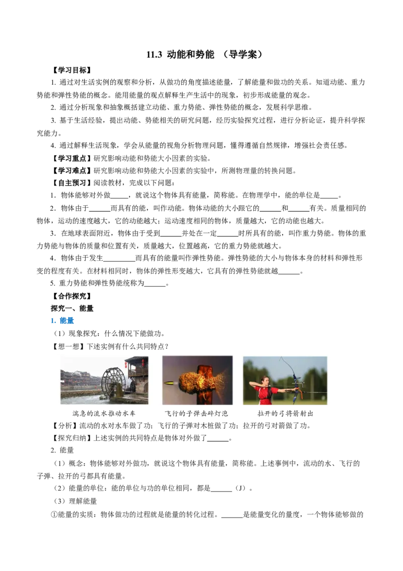 11.3动能和势能（导学案）学生版_初物_八年级上下册+九年级全一册物理_八年级物理下册_导学案（更新中）