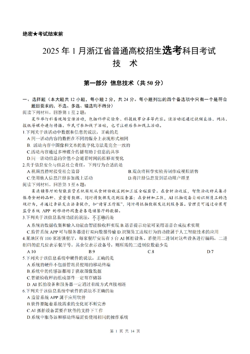 浙江首考2025年1月普通高等学校招生全国统一考试技术+答案_历年全国高考真题_2025全国各省高考真题+答案_浙江卷