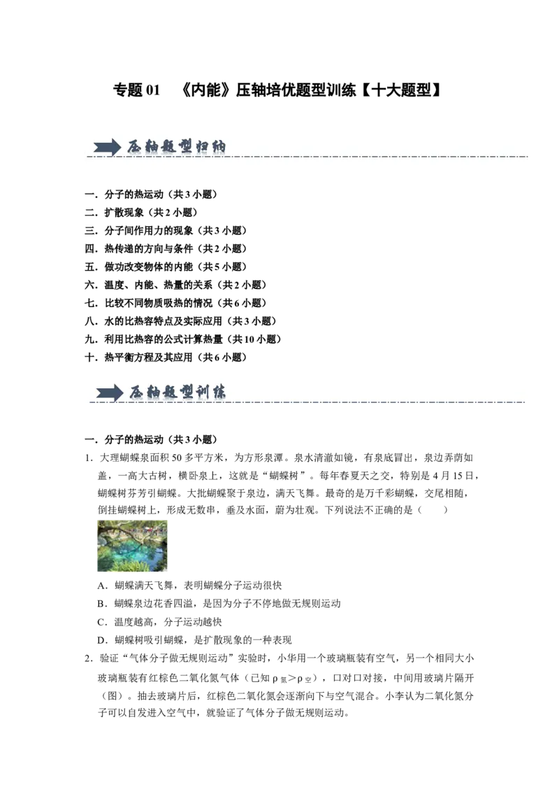 专题01《内能》压轴培优题型训练十大题型（原卷版）_初物_八年级上下册+九年级全一册物理_九年级物理全一册_压轴题训练
