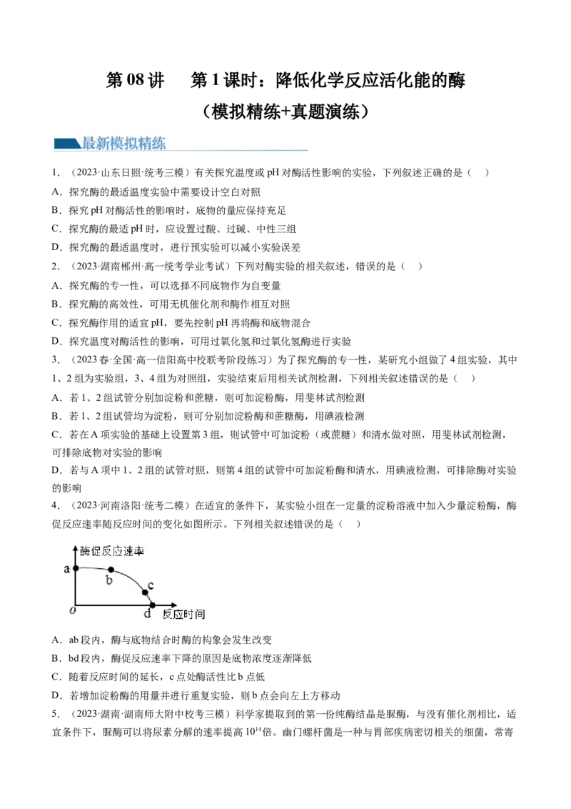 第8.1讲降低化学反应活化能的酶（练习）（原卷版）_2024年新高考资料_1.2024一轮复习_2024年高考生物一轮复习讲练测（新教材新高考）