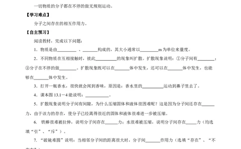 13.1分子热运动（导学案）-（人教版）学生版_初物_八年级上下册+九年级全一册物理_九年级物理全一册_导学案