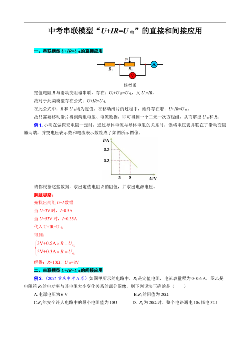 《中考串联模型&ldquo;U+IR=U电&rdquo;的直接和间接应用》_8、物理总复习_8.中考物理总复习_2024年中考复习资料_专项复习资料_2024年中考物理复习_❤更新专项复习