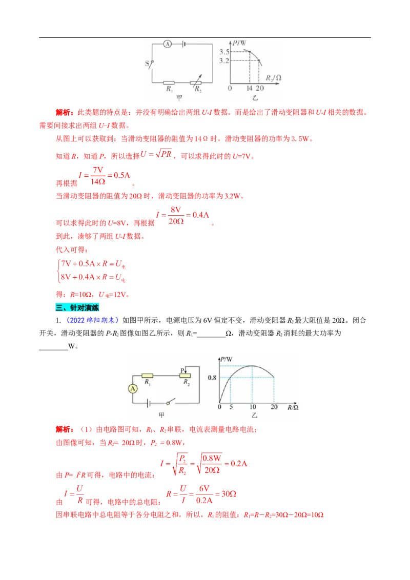 《中考串联模型&ldquo;U+IR=U电&rdquo;的直接和间接应用》_8、物理总复习_8.中考物理总复习_2024年中考复习资料_专项复习资料_2024年中考物理复习_❤更新专项复习