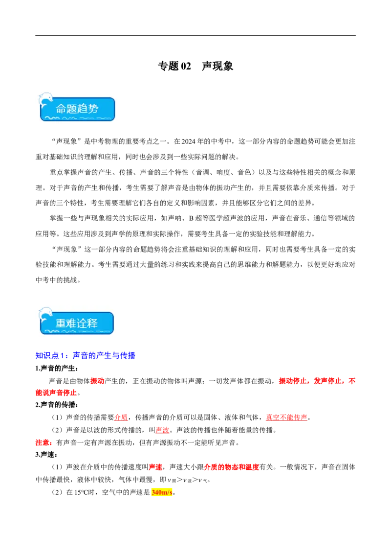专题02声现象（全国通用）原卷版_8、物理总复习_8.中考物理总复习_2024年中考复习资料_二轮复习资料_完2024年中考物理专题练习（全国通用）_重点练