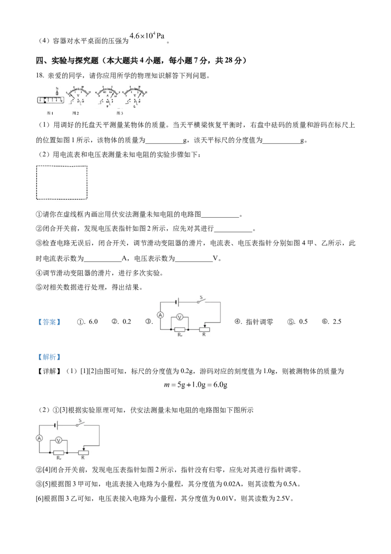2024年江西省物理中考真题解析版_初物_八年级上下册+九年级全一册物理_八年级物理上册_全套教学资源_课件教案2_中考真题_2.近三年全国中考真题_2024年全国物理中考真题