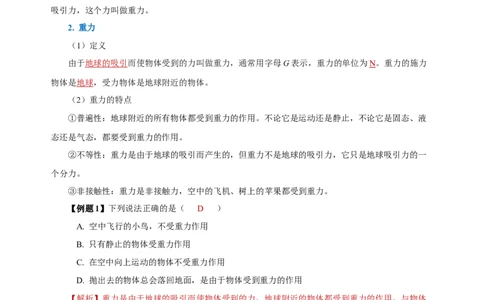 7.3重力（导学案）-教师版_初物_八年级上下册+九年级全一册物理_八年级物理下册_老课标资料_导学案