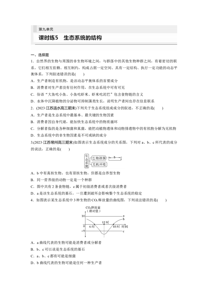第9单元　课时练5　生态系统的结构_2024年新高考资料_1.2024一轮复习_2024年高考生物一轮复习讲义（新人教版）_学生版在此文件夹_一轮复习69练_第九单元　生物与环境