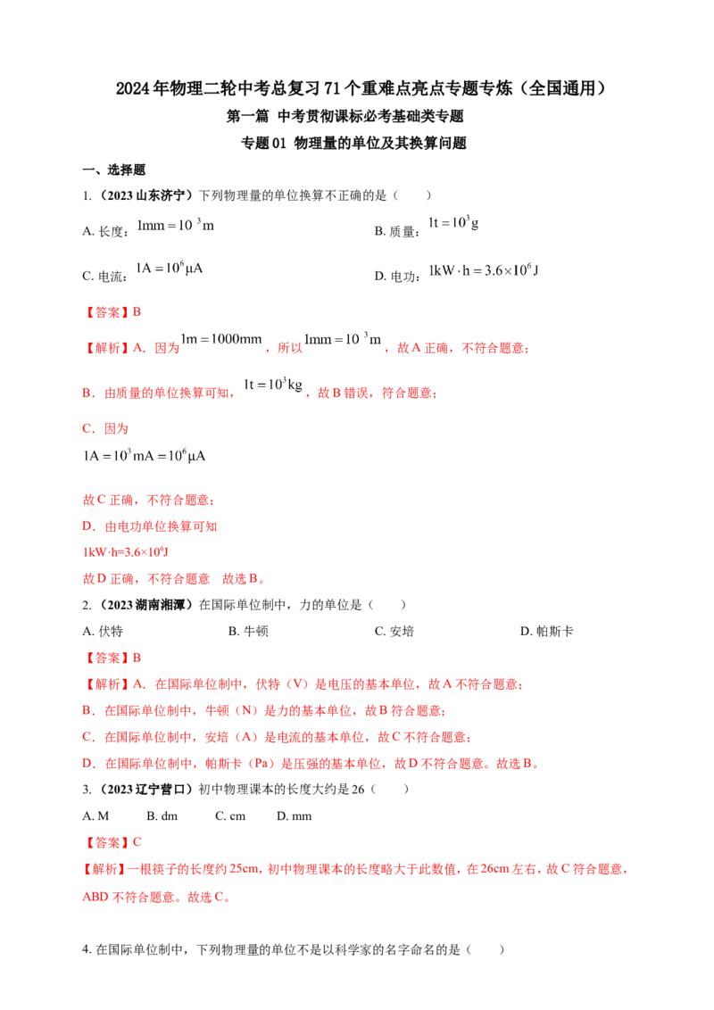 专题01物理量的单位及其换算问题（解析版）_8、物理总复习_2024年中考复习资料_二轮复习_夺分宝典备考2024年物理二轮中考总复习71个重难点亮点专题专炼（全国通用）