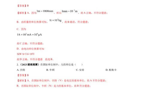 专题01物理量的单位及其换算问题（解析版）_8、物理总复习_2024年中考复习资料_二轮复习_夺分宝典备考2024年物理二轮中考总复习71个重难点亮点专题专炼（全国通用）