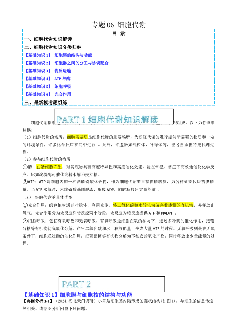 专题06细胞代谢（解析版）_2025年新高考资料_二轮复习_2025年高考生物二轮热点题型归纳与变式演练（新高考通用）3404350