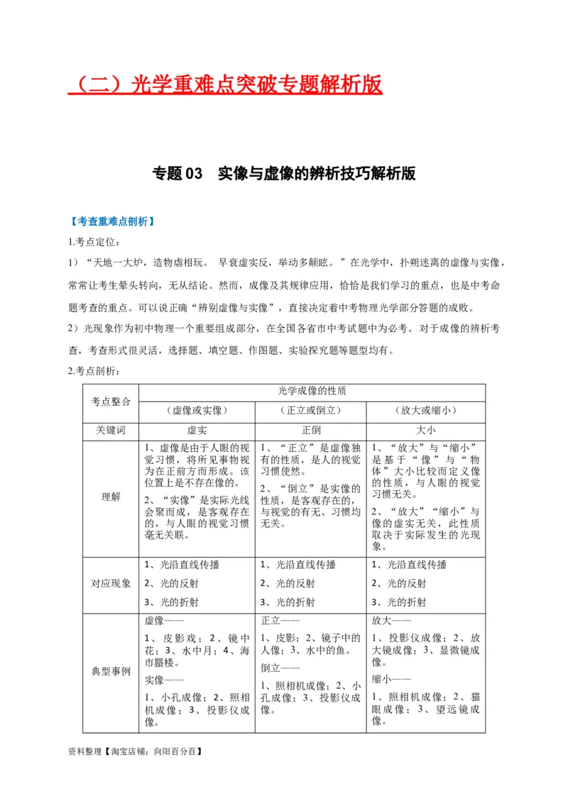 专题03实像与虚像的辨析技巧(解析版)_8、物理总复习_8.中考物理总复习_2023年中考复习资料_专项复习_2023年中考物理重难点瓶颈突破（难点剖析+真题汇编+原创预测）（全国通用）_解析版