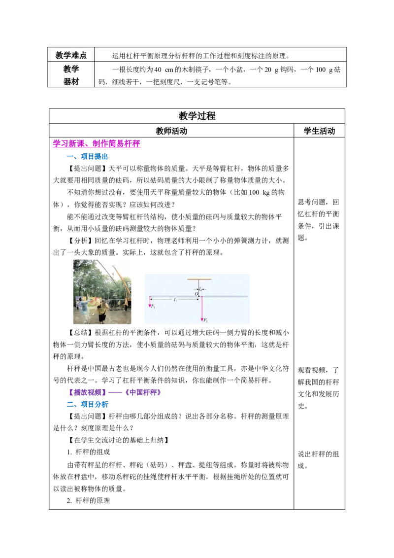 12.2跨学科实践：制作简易杆秤（教学设计）-（人教版2024）_初物_八年级上下册+九年级全一册物理_八年级物理下册_教学设计（更新中）