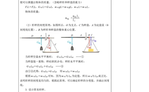 12.2跨学科实践：制作简易杆秤（教学设计）-（人教版2024）_初物_八年级上下册+九年级全一册物理_八年级物理下册_教学设计（更新中）