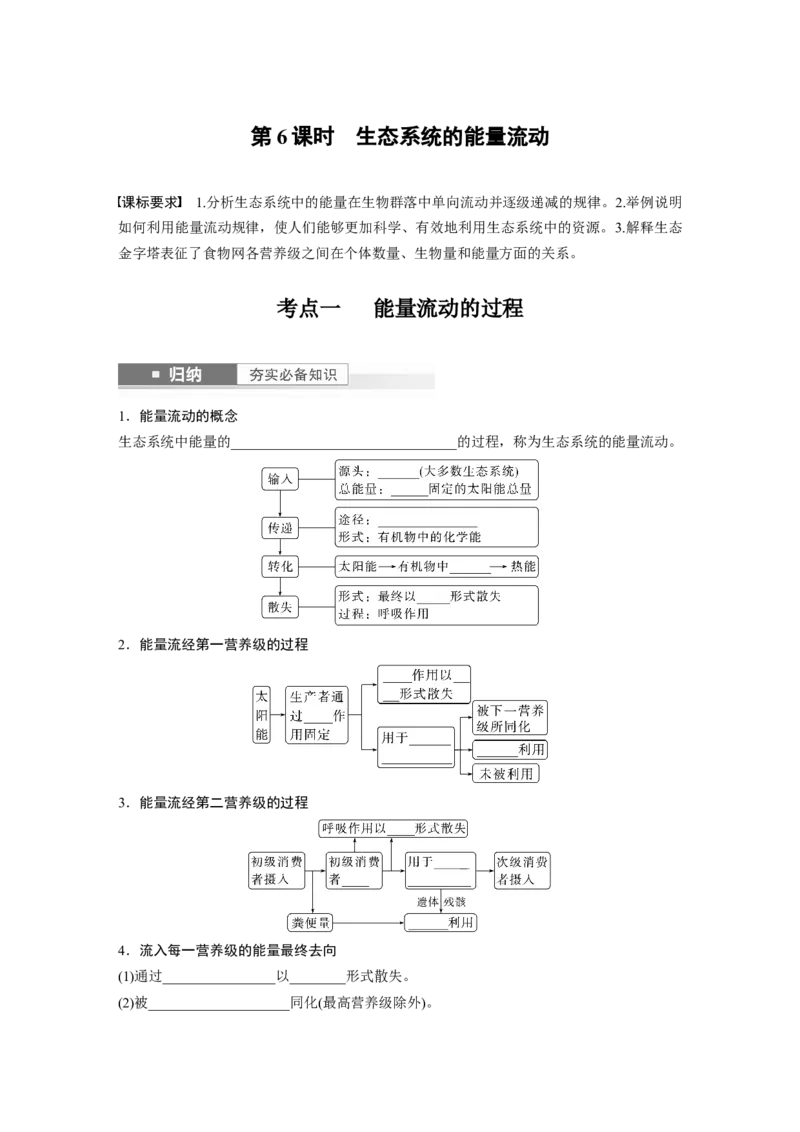 第9单元　第6课时　生态系统的能量流动_2024年新高考资料_1.2024一轮复习_2024年高考生物一轮复习讲义（新人教版）_学生版在此文件夹_大一轮复习讲义_第九单元　生物与环境