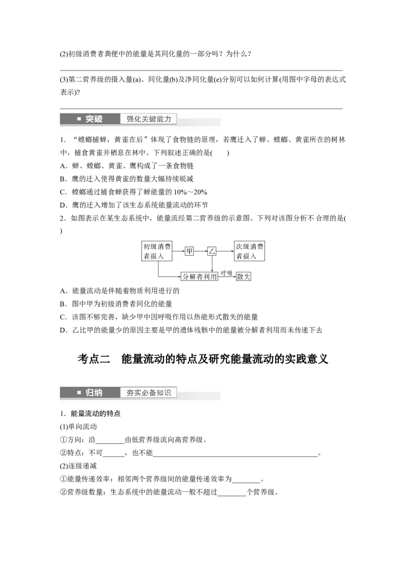 第9单元　第6课时　生态系统的能量流动_2024年新高考资料_1.2024一轮复习_2024年高考生物一轮复习讲义（新人教版）_学生版在此文件夹_大一轮复习讲义_第九单元　生物与环境