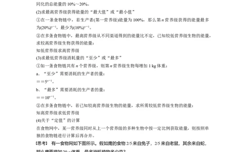 第9单元　第6课时　生态系统的能量流动_2024年新高考资料_1.2024一轮复习_2024年高考生物一轮复习讲义（新人教版）_学生版在此文件夹_大一轮复习讲义_第九单元　生物与环境