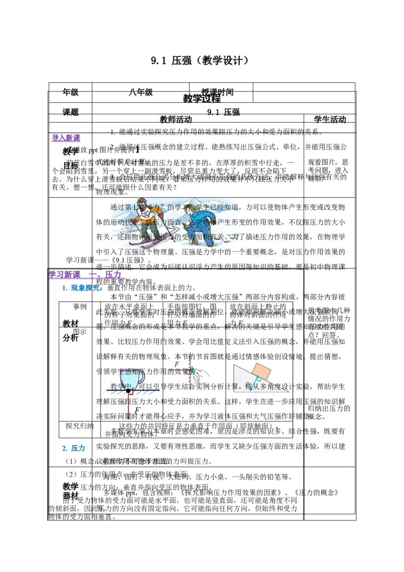 9.1压强（教学设计）-（人教版）_初物_八年级上下册+九年级全一册物理_八年级物理下册_老课标资料_教学设计