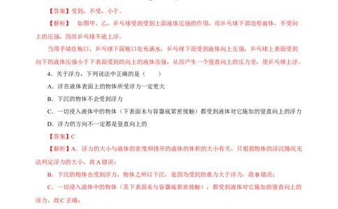 10.1浮力（分层作业）-（解析版）_初物_八年级上下册+九年级全一册物理_八年级物理下册_老课标资料_同步练习