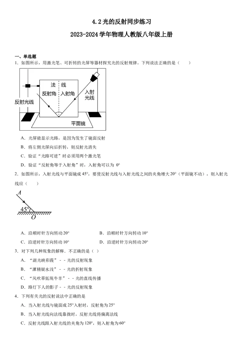 4.2光的反射同步练习人教版物理八年级上册_初物_八年级上下册+九年级全一册物理_八年级物理上册_老课标资料_同步练习(部分无答案)
