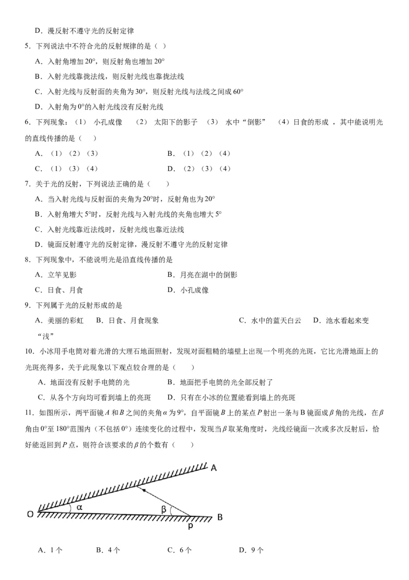 4.2光的反射同步练习人教版物理八年级上册_初物_八年级上下册+九年级全一册物理_八年级物理上册_老课标资料_同步练习(部分无答案)