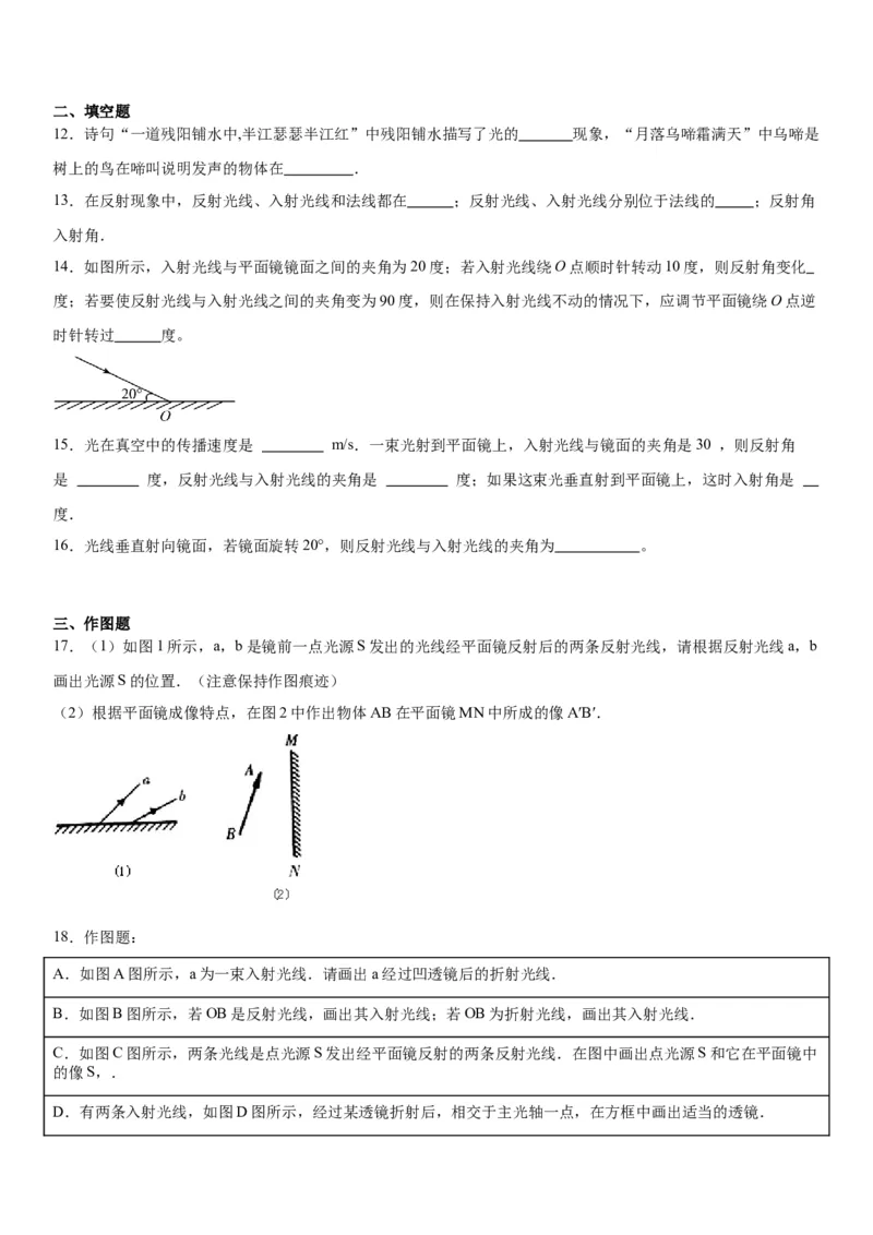 4.2光的反射同步练习人教版物理八年级上册_初物_八年级上下册+九年级全一册物理_八年级物理上册_老课标资料_同步练习(部分无答案)