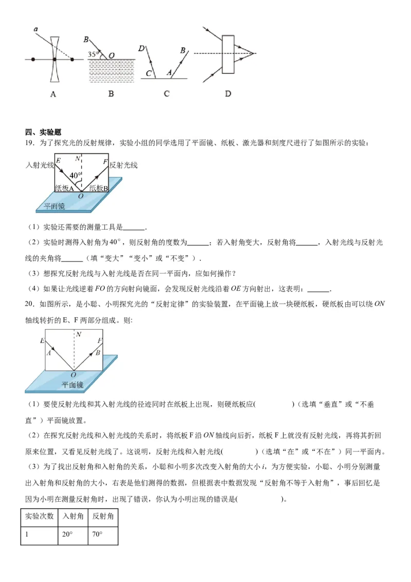 4.2光的反射同步练习人教版物理八年级上册_初物_八年级上下册+九年级全一册物理_八年级物理上册_老课标资料_同步练习(部分无答案)