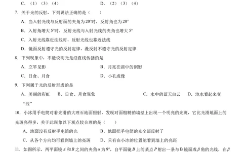 4.2光的反射同步练习人教版物理八年级上册_初物_八年级上下册+九年级全一册物理_八年级物理上册_老课标资料_同步练习(部分无答案)