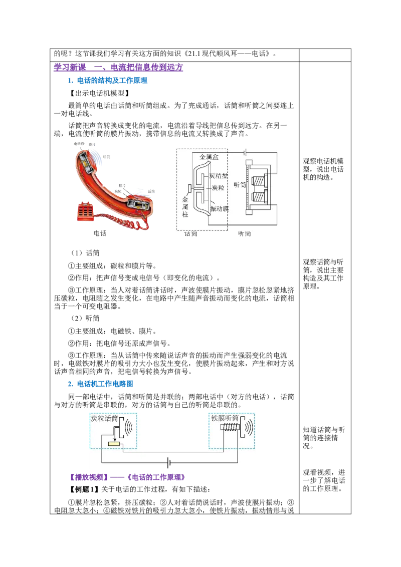 21.1现代顺风耳&mdash;&mdash;电话（教学设计）-（人教版）_初物_八年级上下册+九年级全一册物理_九年级物理全一册_教学设计