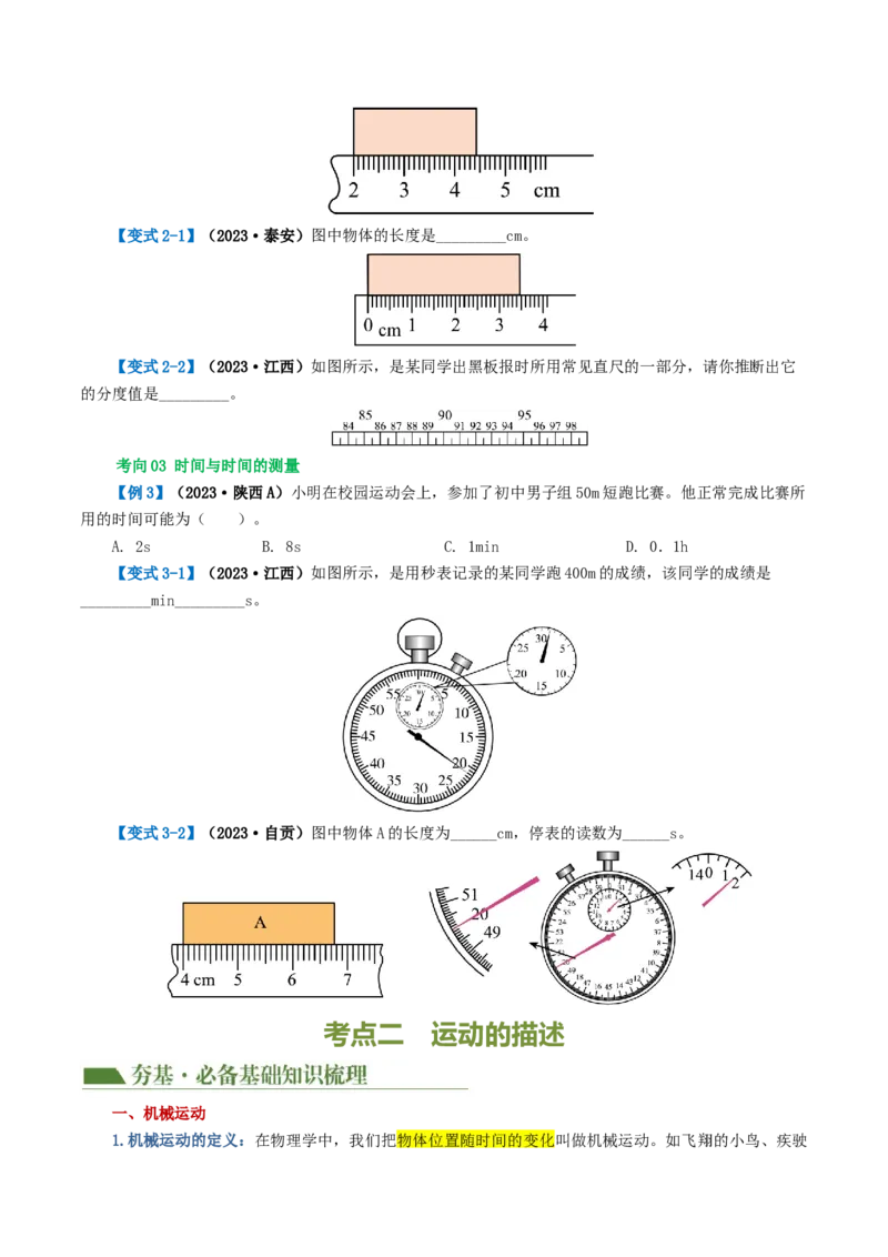 专题06机械运动（讲义）（原卷版）_8、物理总复习_8.中考物理总复习_2024年中考复习资料_一轮复习资料_完2024年中考物理一轮复习课件+讲义+练习（全国通用）