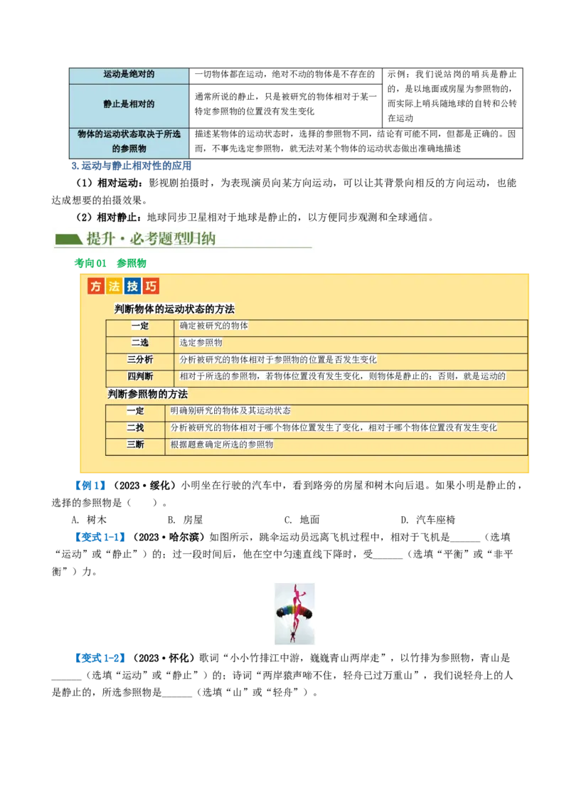 专题06机械运动（讲义）（原卷版）_8、物理总复习_8.中考物理总复习_2024年中考复习资料_一轮复习资料_完2024年中考物理一轮复习课件+讲义+练习（全国通用）