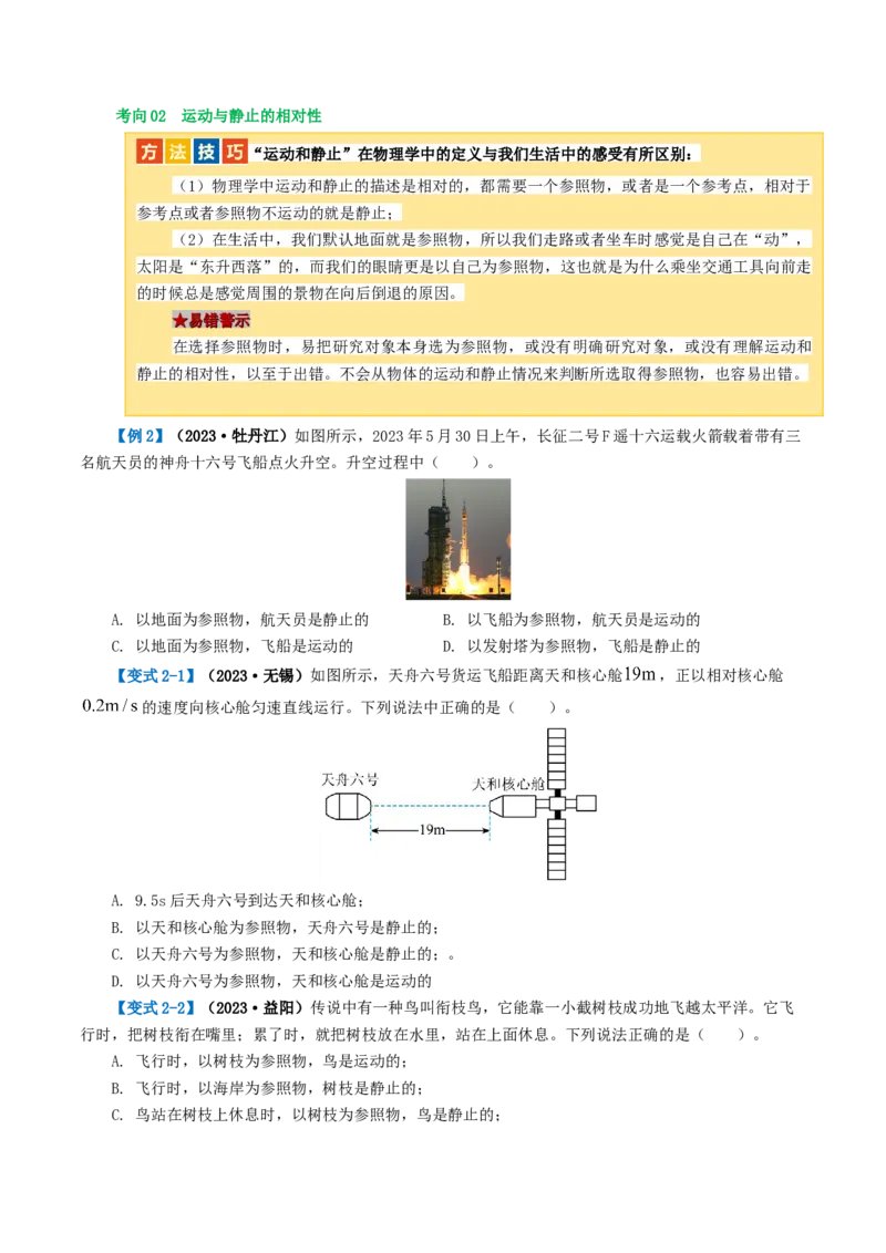 专题06机械运动（讲义）（原卷版）_8、物理总复习_8.中考物理总复习_2024年中考复习资料_一轮复习资料_完2024年中考物理一轮复习课件+讲义+练习（全国通用）
