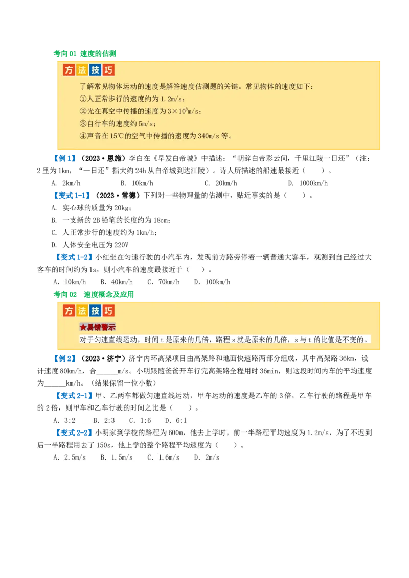 专题06机械运动（讲义）（原卷版）_8、物理总复习_8.中考物理总复习_2024年中考复习资料_一轮复习资料_完2024年中考物理一轮复习课件+讲义+练习（全国通用）