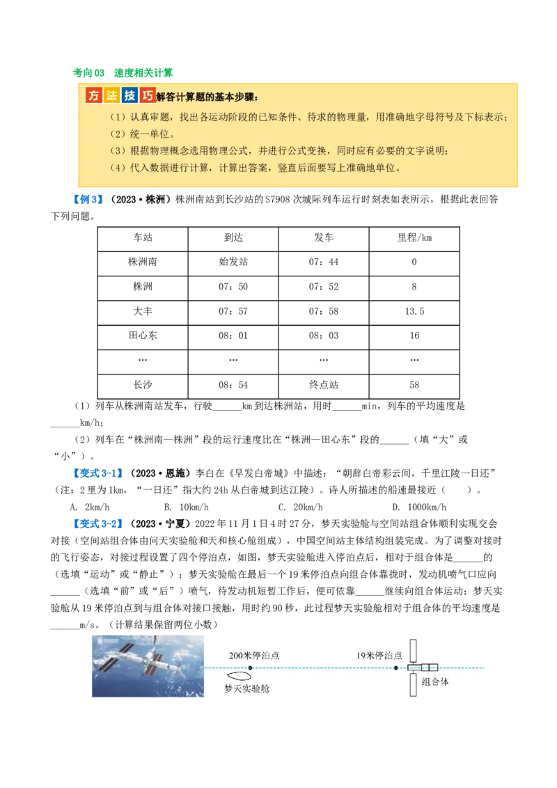 专题06机械运动（讲义）（原卷版）_8、物理总复习_8.中考物理总复习_2024年中考复习资料_一轮复习资料_完2024年中考物理一轮复习课件+讲义+练习（全国通用）