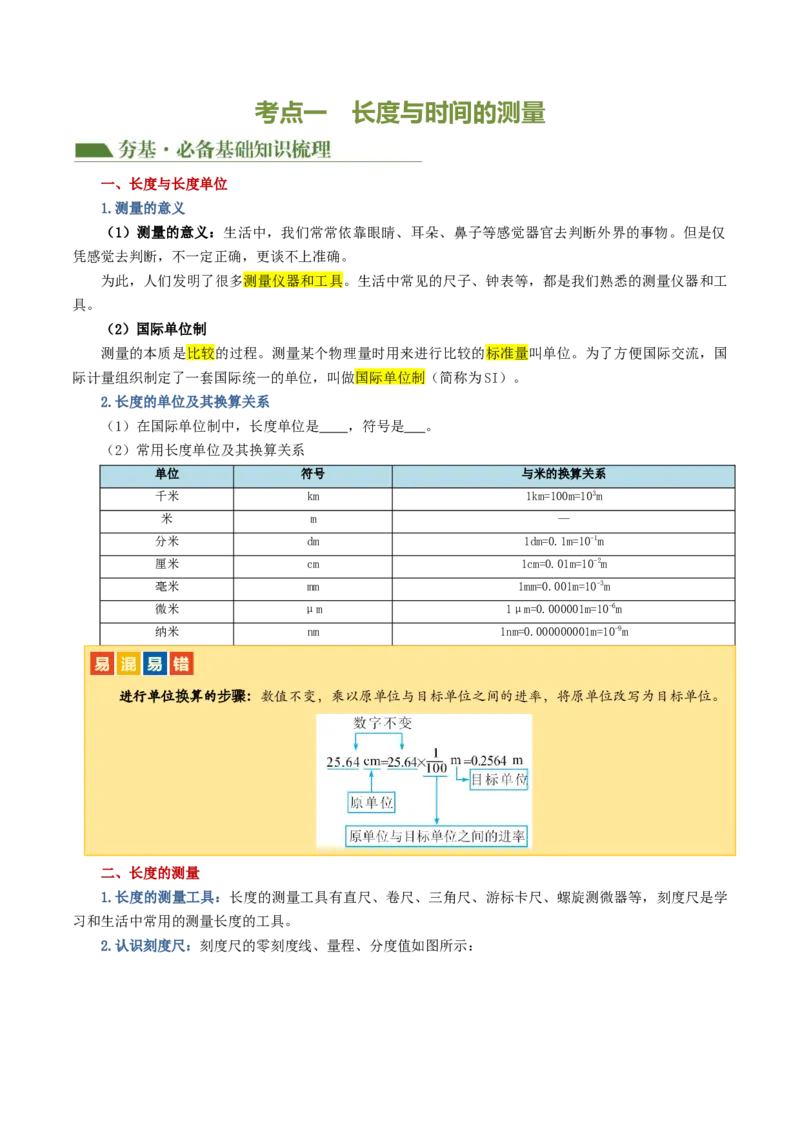 专题06机械运动（讲义）（原卷版）_8、物理总复习_8.中考物理总复习_2024年中考复习资料_一轮复习资料_完2024年中考物理一轮复习课件+讲义+练习（全国通用）