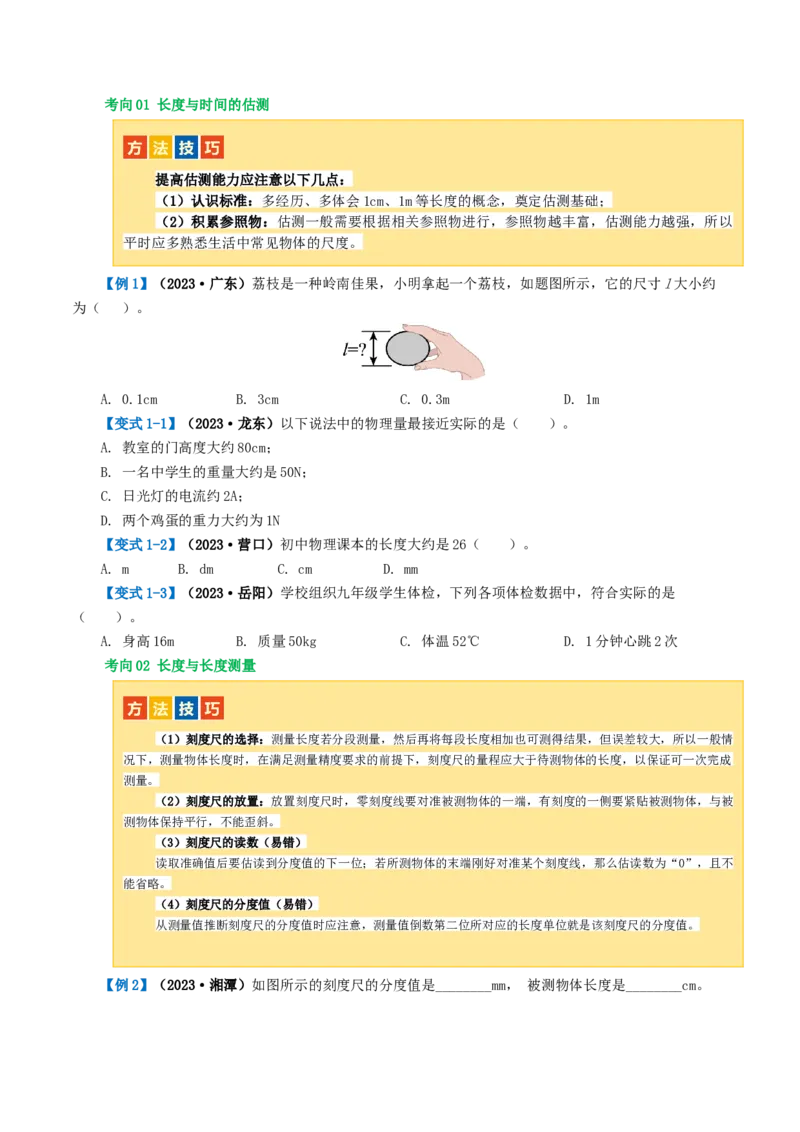 专题06机械运动（讲义）（原卷版）_8、物理总复习_8.中考物理总复习_2024年中考复习资料_一轮复习资料_完2024年中考物理一轮复习课件+讲义+练习（全国通用）