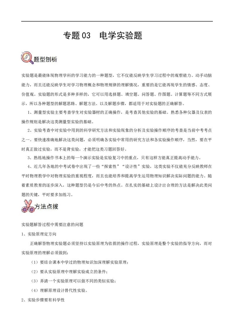 专题03电学实验题全攻略备战2023年中考物理一轮重难点复习（解析版）_8、物理总复习_8.中考物理总复习_2023年中考复习资料_一轮复习_全攻略备战2023年中考物理一轮重难点复习