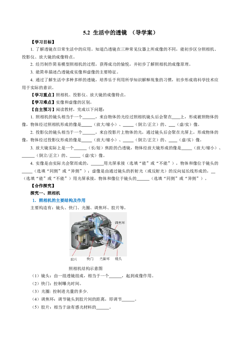 5.2生活中的透镜（导学案）学生版_初物_八年级上下册+九年级全一册物理_八年级物理上册_导学案（完）
