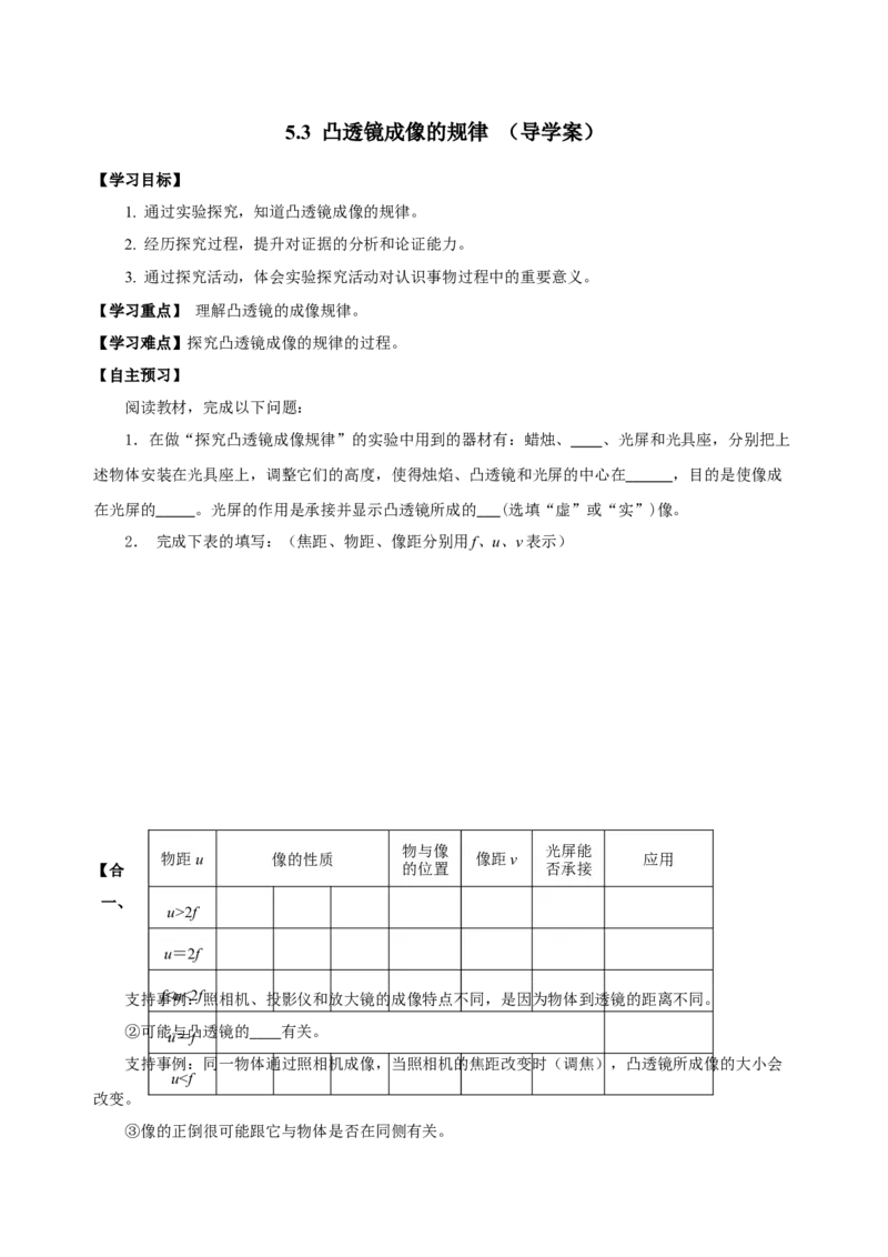 5.3凸透镜成像的规律（导学案）-（人教版）学生版_初物_八年级上下册+九年级全一册物理_八年级物理上册_老课标资料_导学案