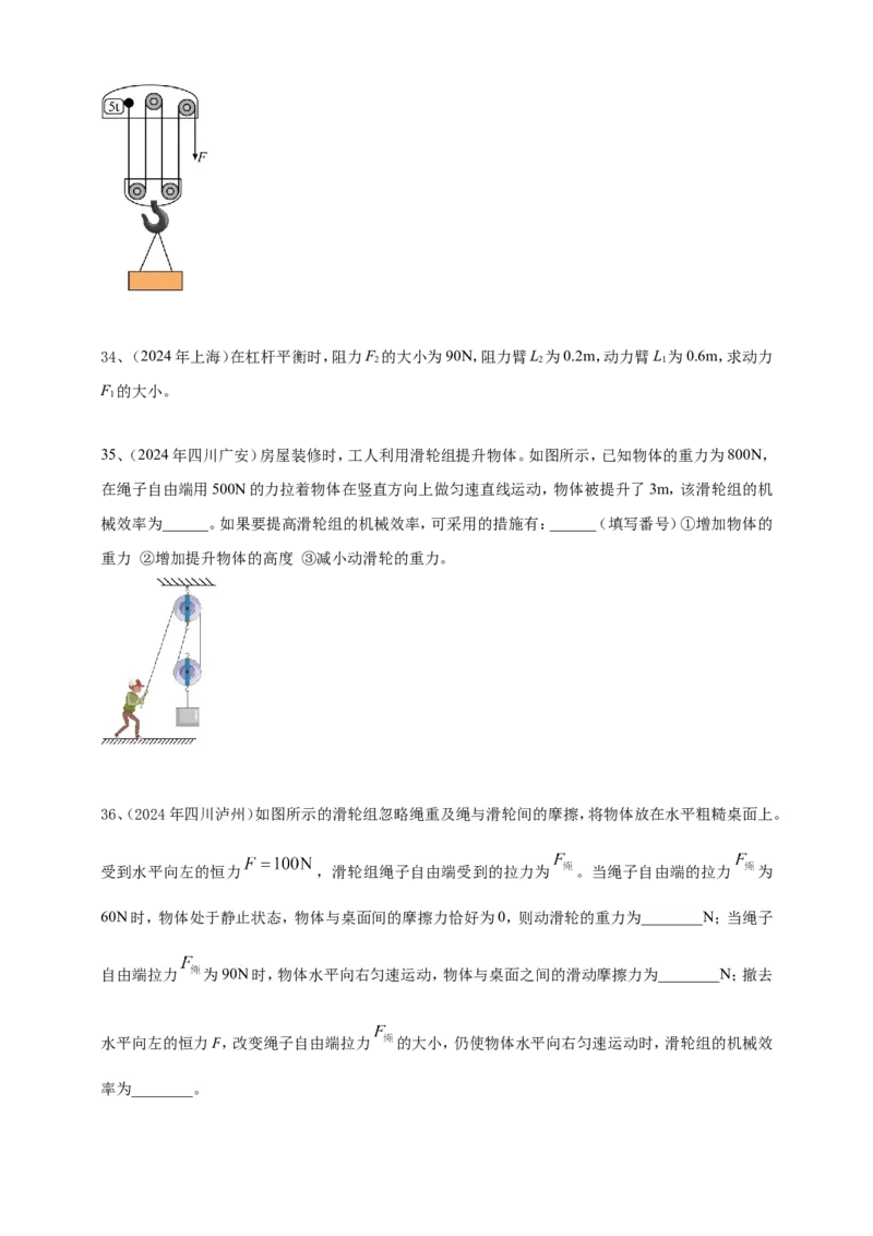 2024年中考物理分类汇编---简单机械和机械效率_8、物理总复习_2025年中考复习资料_备考20252024年中考物理真题分类汇编（原卷版+解析版）_11、简单机械和机械效率