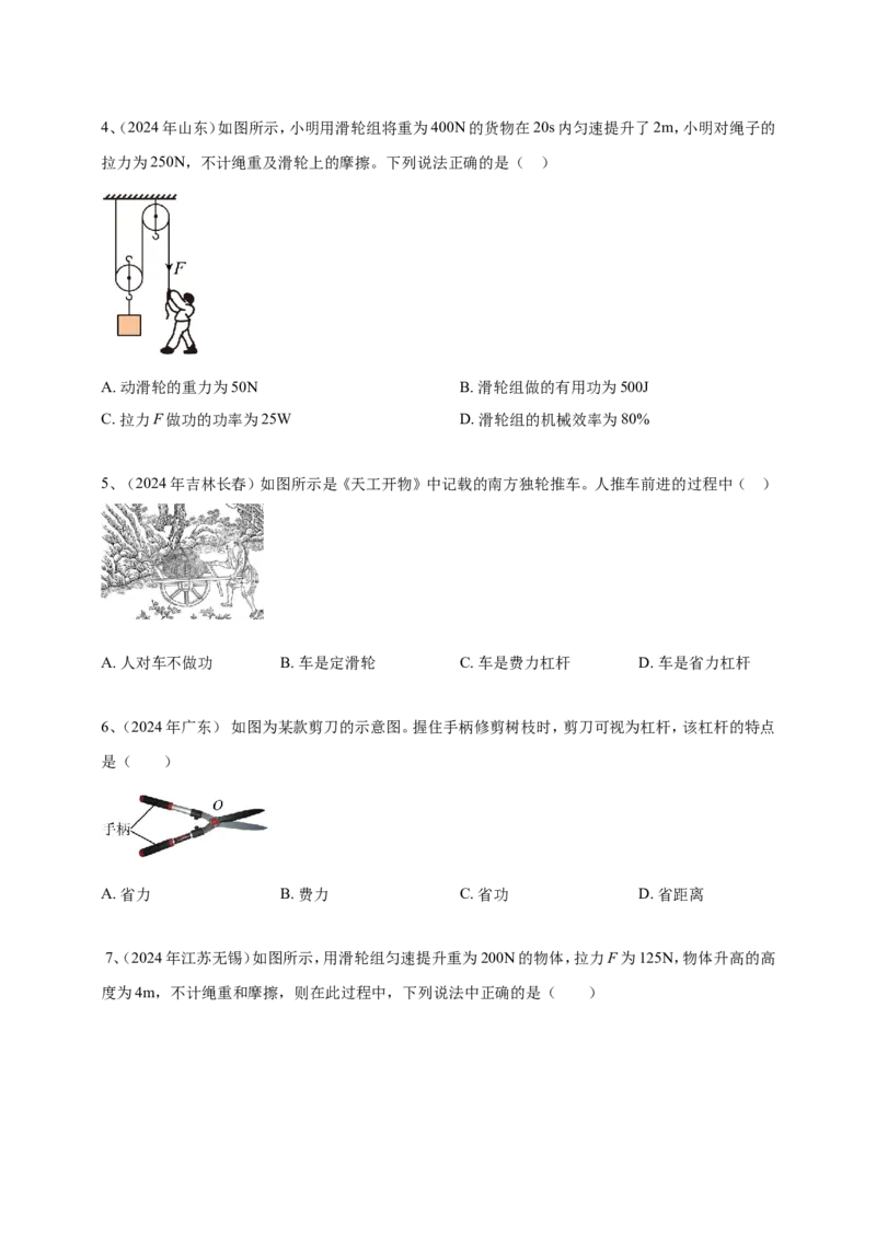 2024年中考物理分类汇编---简单机械和机械效率_8、物理总复习_2025年中考复习资料_备考20252024年中考物理真题分类汇编（原卷版+解析版）_11、简单机械和机械效率