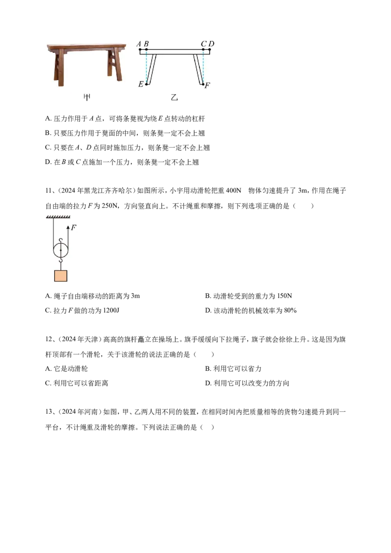 2024年中考物理分类汇编---简单机械和机械效率_8、物理总复习_2025年中考复习资料_备考20252024年中考物理真题分类汇编（原卷版+解析版）_11、简单机械和机械效率