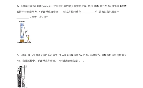 2024年中考物理分类汇编---简单机械和机械效率_8、物理总复习_2025年中考复习资料_备考20252024年中考物理真题分类汇编（原卷版+解析版）_11、简单机械和机械效率